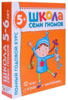 Книга Школа Семи Гномов 5-6л.Полный годовой курс(12 книг). МС00478