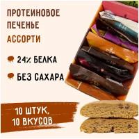 Protein Cookie - ассорти разных вкусов, 10шт по 40г