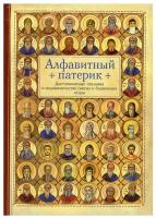 Алфавитный патерик. Достопамятные сказания о подвижничестве святых и блаженных отцов