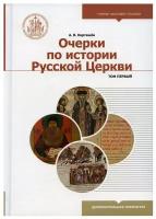 Очерки по истории Русской Церкви. Том 1. А. В. Карташёв