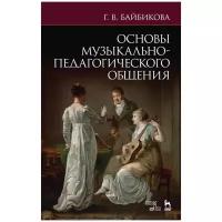 Основы музыкально-педагогического общения. Учебно-методическое пособие, 4-е изд, стер