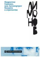 Лимонов Э. "Подросток Савенко, или Автопортрет бандита в отрочестве"