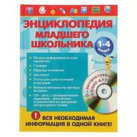 Безкоровайная Е.В., Берестова Е.В. "В помощь младшему школьнику. Энциклопедия младшего школьника (+CD)" офсетная