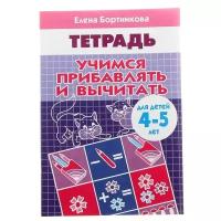 Литур Рабочая тетрадь для детей 4-5 лет "Учимся прибавлять и вычитать". Бортникова Е