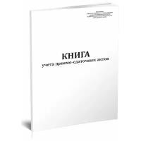 Книга учета приемо-сдаточных актов (черные металлы) - ЦентрМаг