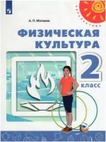 Матвеев А. П. Физическая культура. 2 класс. Учебное пособие (2021) (мягк.)