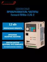 Преобразователь частоты Forward 220В / 2,2 кВт / 9,6 А / IP20