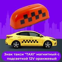 Знак такси "TAXI" магнитный с подсветкой 12V оранжевый