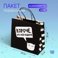 Пакет подарочный «Это мой подарок!», 22 × 22 × 11 см 4275688