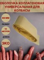 Коллагеновая оболочка для колбасы универсальная 40мм - 10 метров