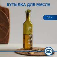 Бутылка для масла, 500 мл