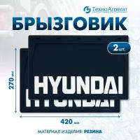 Брызговики Hyundai, 420х270 мм. В комплекте: 2 штуки. (А-006)