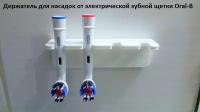 Держатель для насадок от электрической зубной щетки Oral-B