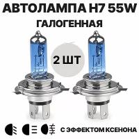 Автолампа H7 галогенная, 5000K 55W 12V PX26D, дальний ближний свет, 2 шт