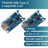 2 шт. Модуль заряда аккумуляторов TP4056 Type-C USB с защитой