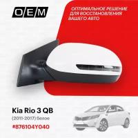 Зеркало левое для Kia Rio 3 QB 87610 4Y040, Киа Рио, год с 2011 по 2017, O.E.M