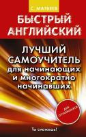 "Быстрый английский. Лучший самоучитель для начинающих и многократно начинавших"Матвеев С. А