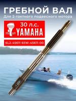 Гребной вал для лодочного мотора Yamaha 25-30 6L2-45611-00