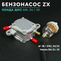 Бензонасос на скутер Хонда Дио Аф-34 / 35 / Honda Dio Zx-35 50cc