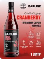 Сироп Barline Клюква (Cranberry), 1 л, для кофе, чая, коктейлей и десертов, ПЭТ