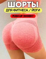 Шорты с эффектом Push up для фитнеса, йоги