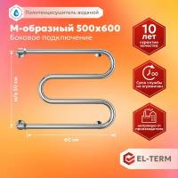 Полотенцесушитель водяной EL-TERM (эл-терм) М-образный 500х600 мм с боковым подключением, нержавеющая сталь, гарантия 10 лет