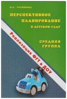 Перспективное планирование в дет. саду Ср. группа (сост. Голицына Н. С.) (Скрипторий)