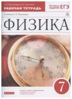 Ханнанова Т.А. Физика. 7 класс. Рабочая тетрадь с тестовыми заданиями ЕГЭ. Вертикаль. ФГОС. Вертикаль. 7 класс