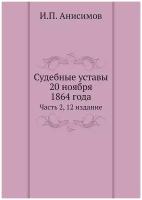 Судебные уставы 20 ноября 1864 года. Часть 2, 12 издание