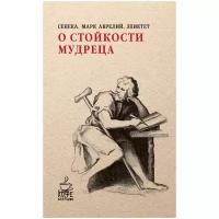 Эпиктет "О стойкости мудреца"