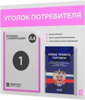 Уголок потребителя + комплект книг 2022 г., стенд покупателя белый со светло-розовым, Айдентика Технолоджи