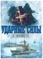 Ударные силы: Вода (5 DVD)