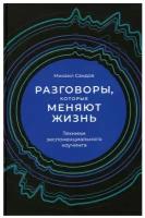 Разговоры, которые меняют жизнь: Техники экспоненциального коучинга