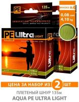 Плетеный шнур для рыбалки AQUA PE ULTRA LIGHT x4 Olive 135m 0.08mm 4.1kg / плетенка на ультралайт, спиннинг, фидер (2 шт)