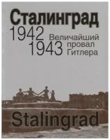 Под ред. Нарочницкой Н.А. "Сталинград. Величайший провал Гитлера. 1942-1943"