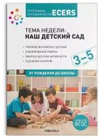 Краер Д. "Тема недели: наш детский сад. 3-5 лет"