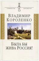 Была бы жива Россия. Неизвестная публицистика. 1917-1921 гг