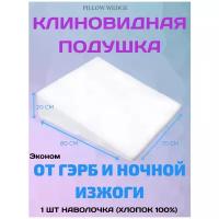 Подушка клиновидная при болезни ГЭРБ с размером 80х70
