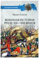 Военная история Руси Xll - Xlll веков. Елисеев М. Б