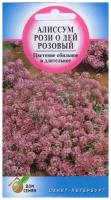Семена цветов Алиссум "Рози О Дей", 180 шт