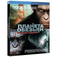 Планета обезьян: Революция / Восстание планеты обезьян (2 DVD)