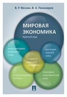 Веснин В.Р., Поникаров В.А. "Мировая экономика. Краткий курс. Учебное пособие"