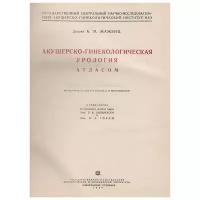 Акушерско-гинекологическая урология с атласом