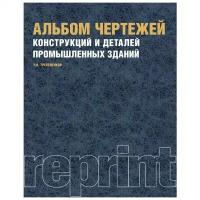 Трепененков Л.М. Альбом чертежей конструкций и деталей промышленных зданий (Репринт). -