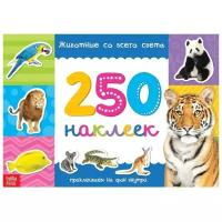 250 наклеек «Животные со всего света», 8 стр