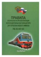 Правила безопасности при эксплуатации железнодорожных вагонов-цистерн для перевозки жидкого аммиака. ПБ 03-557-03 - ЦентрМаг