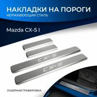 Накладки порогов RIVAL (4 шт.) Mazda CX-5 (2011-2016) (название модели), (арт. NP.3803.3)