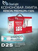 Лампа Ксеноновая D2s 5000k +150 Бокс (2шт.) Premium Clearlight ClearLight арт. PCLD2S1502XP2