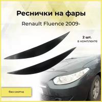 Реснички на фары для Renault Fluence 2009-