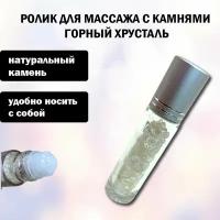 Массажный ролик с камнями "Горный хрусталь"